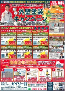 ガイソー豊橋店,ガイソー豊川店,新春キャンペーン,外壁塗装,外壁リフォーム,屋根葺き替え,屋根塗装,外装リフォーム,お年玉プレゼント